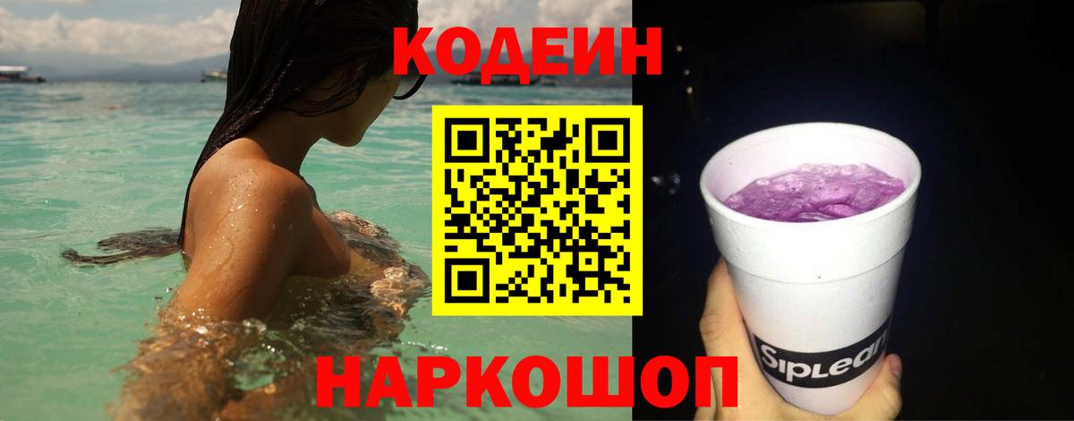 Кодеиновый сироп Lean Purple Drank  Вход с VPN  Спасск-Дальний  Кодеиновый сироп Lean напиток Lean (лин) 
